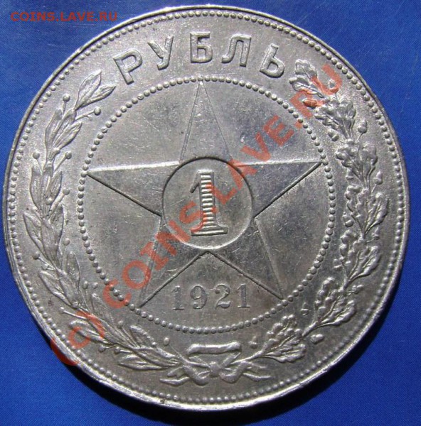 Рубль 1921г. АГ Короткий до 13.05.10г. 22.20 Москвы - р3-1