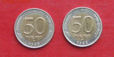 50 руб 1992г ммд 2шт до 19.12.14г - IMG_3583.JPG