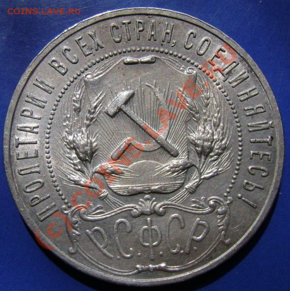 Рубль 1921г. АГ Короткий до 13.05.10г. 22.20 Москвы - р3-2