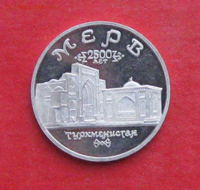5 руб 1993г Мерв до 19.12.14г - IMG_3586.JPG