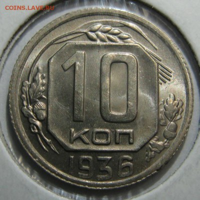 10 копеек 1936 UNC оценка - 10-36р1.JPG