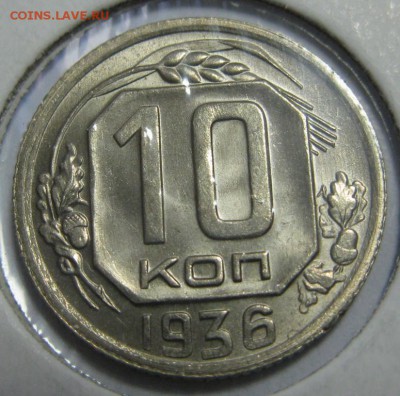 10 копеек 1936 UNC оценка - 10-36р.JPG