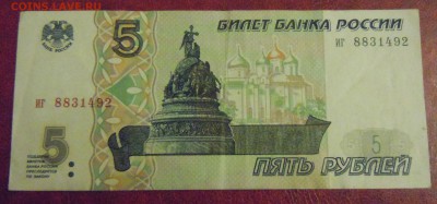 5 рублей 1997 года, №2, до 19.12.2014г. в 22.00 - DSCN3396.JPG