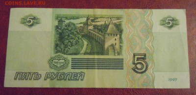 5 рублей 1997 года, №2, до 19.12.2014г. в 22.00 - DSCN3397.JPG
