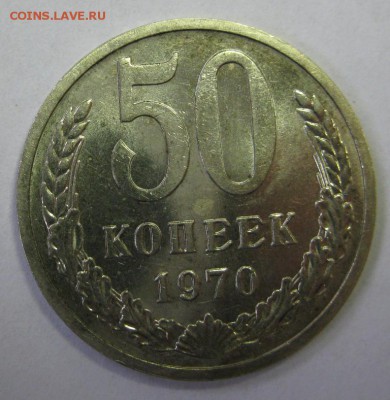 50 копеек 1970 в блеске на оценку - 50-70р1.JPG