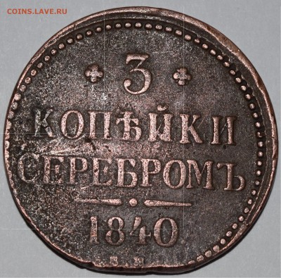 3 копейки 1840 год - CSC_0049(1)