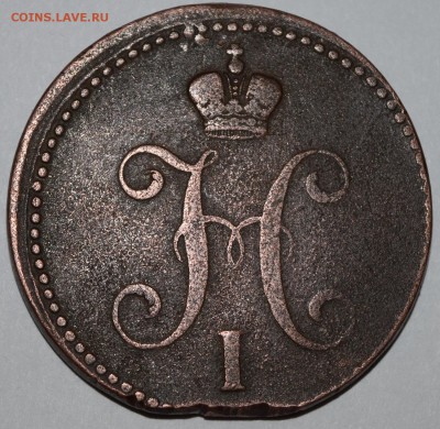 3 копейки 1840 год - CSC_0052(2)