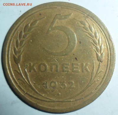 5 копеек 1932.Раскол. - SAM_3372.JPG
