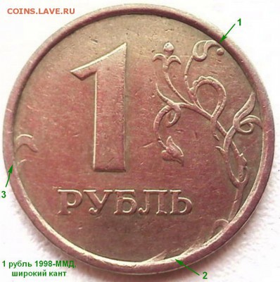 1 рубль 1998 ММД Широкий или нет? - 1