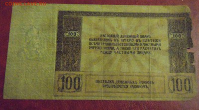 100 рублей 1918г, (Ростов) до 19.12.2014г. в 22.00 - DSCN3383.JPG