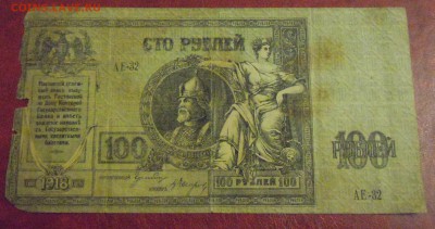 100 рублей 1918г, (Ростов) до 19.12.2014г. в 22.00 - DSCN3382.JPG