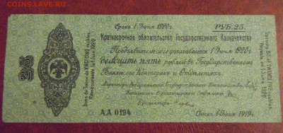 25 рублей (Колчак) 1919г., до 19.12.2014г. в 22.00 - DSCN3398.JPG