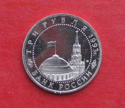 3 руб Курская дуга Пруф до 19.12.14г - IMG_3591.JPG