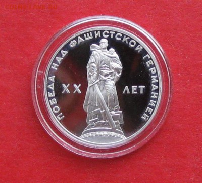 1 руб 20 лет Победы Пруф Новодел в капсуле до 19.12.14г - IMG_3609.JPG