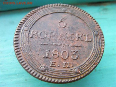 5 копеек 1803 ем до 17.12.14 22-00 по МСК - SANY2847.JPG