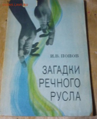 Для тех кто ищет по берегам рек (книга) до 17.12 в 22,30 - P1130142.JPG