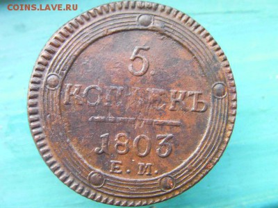 5 копеек 1803 ем до 17.12.14 22-00 по МСК - SANY2848.JPG