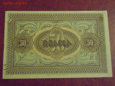 50 рублей, Армения 1919г., до 19.12.2014г. в 22.00 - DSCN3377.JPG