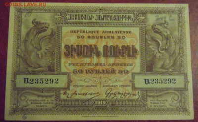 50 рублей, Армения 1919г., до 19.12.2014г. в 22.00 - DSCN3376.JPG