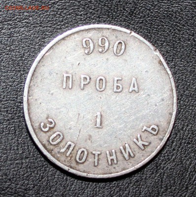 1 золотник АД, аффинажный слиток - IMG_5914.JPG