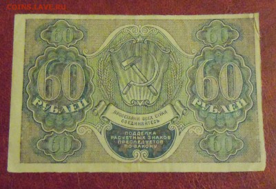 60 рублей РСФСР, до 19.12.2014г. в 22.00 - DSCN3379.JPG