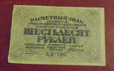 60 рублей РСФСР, до 19.12.2014г. в 22.00 - DSCN3378.JPG