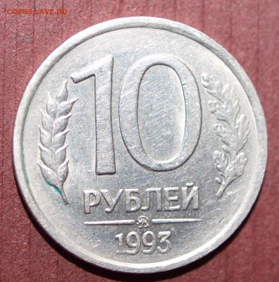 10 рублей 1993 ММД не магнитная до 21.12.2014 - PC152401.JPG