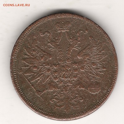 5 коп 1863 г - Изображение 341