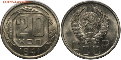 20 копеек 1941 UNC. Штемпельная до 18.12 22:10 - Без имени