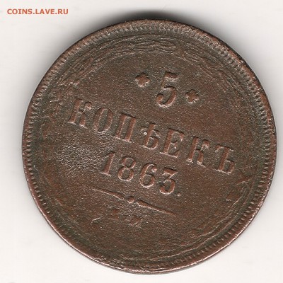 5 коп 1863 г - Изображение 340