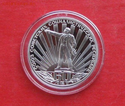 1 руб 60 лет СССР  Пруф Новодел в капсуле до 19.12.14г - IMG_3620.JPG