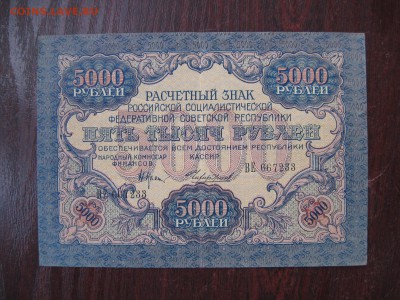 5000 рублей 1919 СОХРАН !!! - IMG_5299.JPG