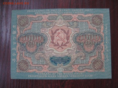 5000 рублей 1919 СОХРАН !!! - IMG_5297.JPG