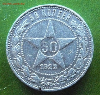 50 копеек   1922г  ( П.Л) - 50. 1-1