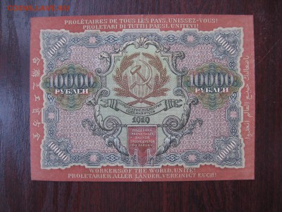 10 000 рублей 1919 год СОХРАН!!! - IMG_5298.JPG