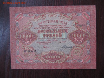 10 000 рублей 1919 год СОХРАН!!! - IMG_5300.JPG