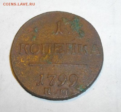 копейка 1799год ЕМ.до21.12.14.в 22.00мск - IMGP5744.JPG