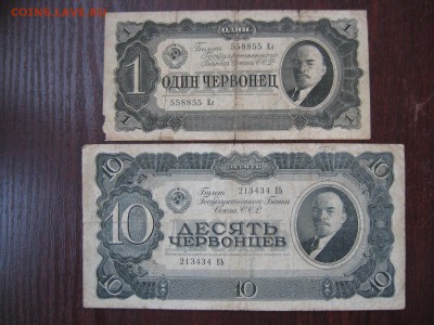 1 и 10 Червонцев 1937 год - IMG_5307.JPG