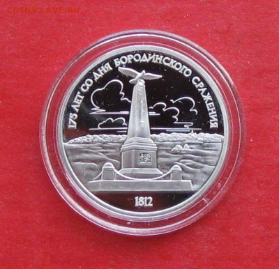 1 руб Бородино  Пруф до 19.12.14г - IMG_3626.JPG