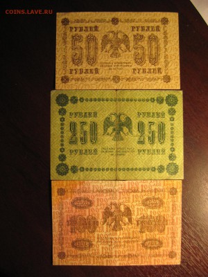 50, 100, 250 рублей 1918 год - IMG_5346.JPG