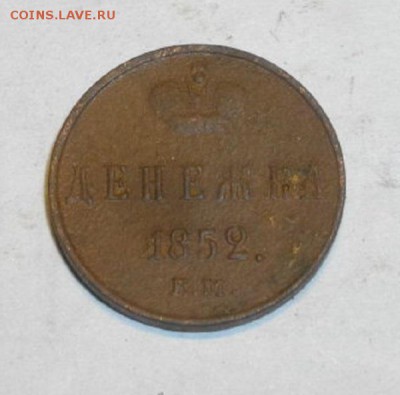 денежка  1852год ЕМ.до21.12.14.в 22.00мск - IMGP5723.JPG