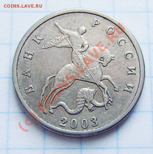 5 коп. 2003г. (без буквы) - P5080002.JPG