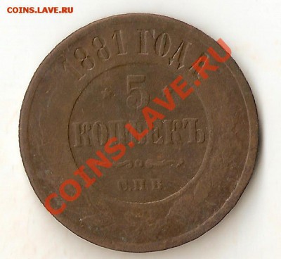 5 копеек 1881 брак (расслоение) 21.12.14. 22.00 - сканирование0013