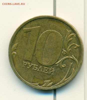 10рублей-2009 ммд-вопросы по штампу - сканирование0048