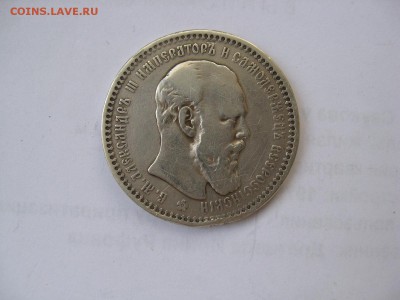 1 РУБЛЬ 1893 г. до 20. 11 - IMG_5325.JPG