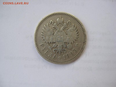 1 РУБЛЬ 1893 г. до 20. 11 - IMG_5326.JPG