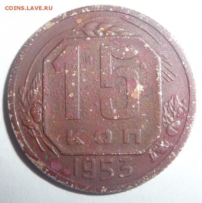 15 копеек  1953г по Федорину №120? - P1040462.JPG