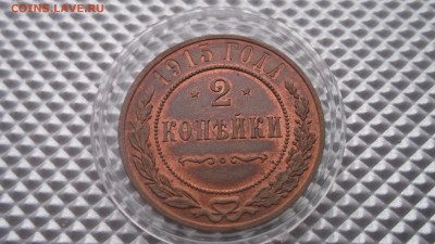 2 копейки 1915 AU 21.12.14. 22.00 - DSCF1584.JPG