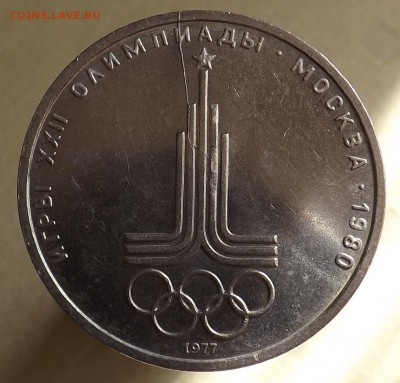 1 рубль 1977 Олимпиада - Безымянный