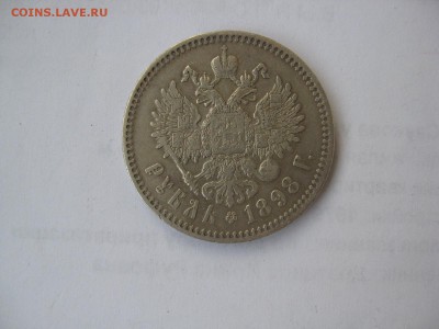 1 РУБЛЬ 1898 г. до 20. 11 - IMG_5320.JPG